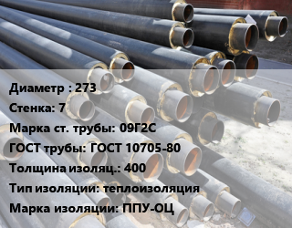 Труба предизолированная 273 s=7 Сталь: 09Г2С ГОСТ: ГОСТ 10705-80 s изоляции=400 теплоизоляция ППУ-ОЦ, ГОСТ 30732-2006, цена за метр цена от 121500 сом / т, где купить, условия доставки в Оше и Ошской области